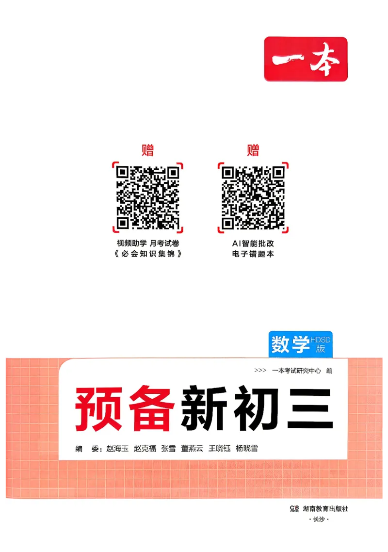 《主书_2026秋初中教辅合集_2027一本系列_2027《一本•预备新初三》9上（语数英物化）_2027《一本•预备新初三》9上数学（华师版）》第2页预览