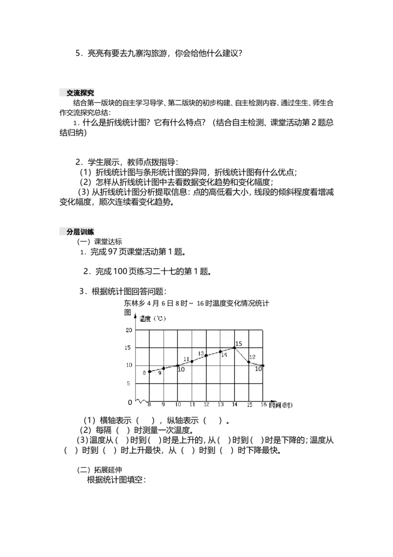 《五年级下册数学导学案-第六单元折线统计图西师大版（2014秋）_26春小学语数英道科各版本《课件+教案》_26春各版本数学《课件+教案》1-6年级下册_26春西师大版数学1-6年级下册教案课件PPT》第3页预览