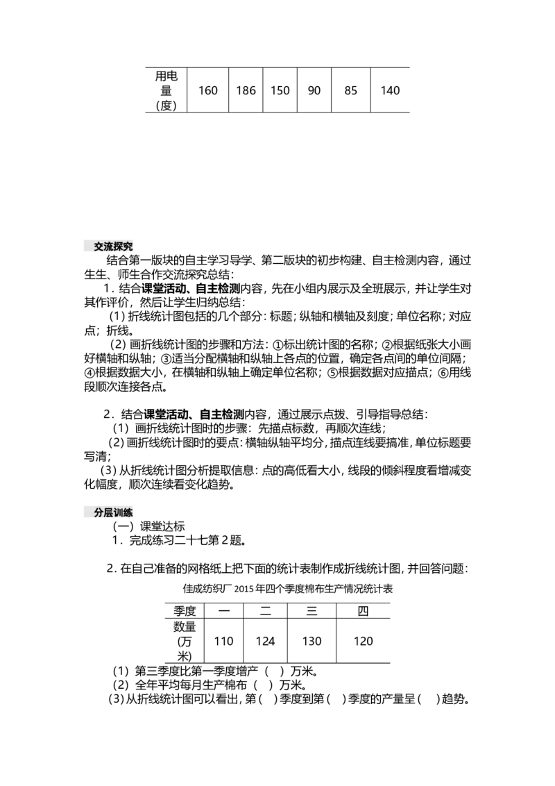 《五年级下册数学导学案-第六单元折线统计图西师大版（2014秋）_26春小学语数英道科各版本《课件+教案》_26春各版本数学《课件+教案》1-6年级下册_26春西师大版数学1-6年级下册教案课件PPT》第6页预览