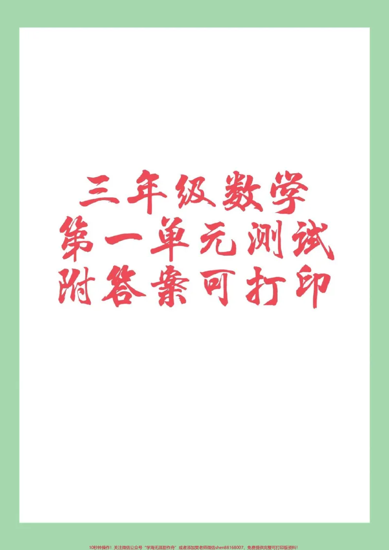 《#家长收藏孩子受益#必考考点#好好学习#第一单元测试卷#三年级数学家长为孩子保存练习可打印》第1页预览