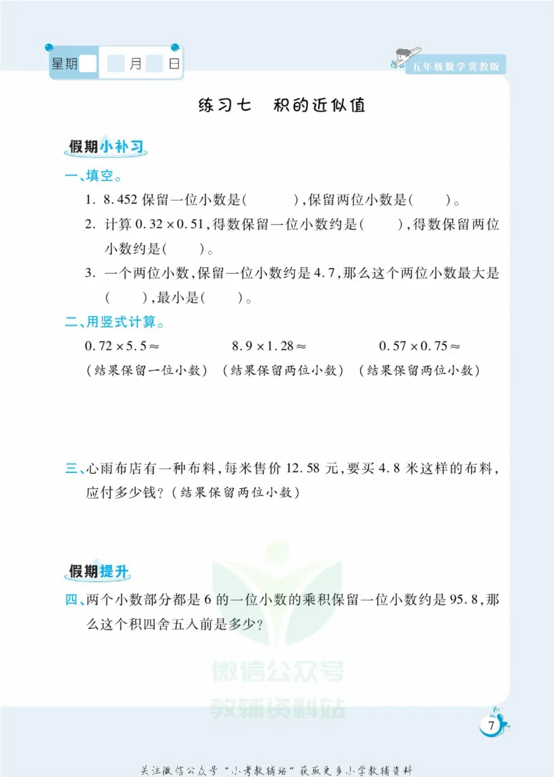 《假期天天练五年级寒假数学冀教版_07.小学语文、英语、数学专区_小学寒假教辅汇总_1~6年级扬帆假期天天练_5年级》第8页预览