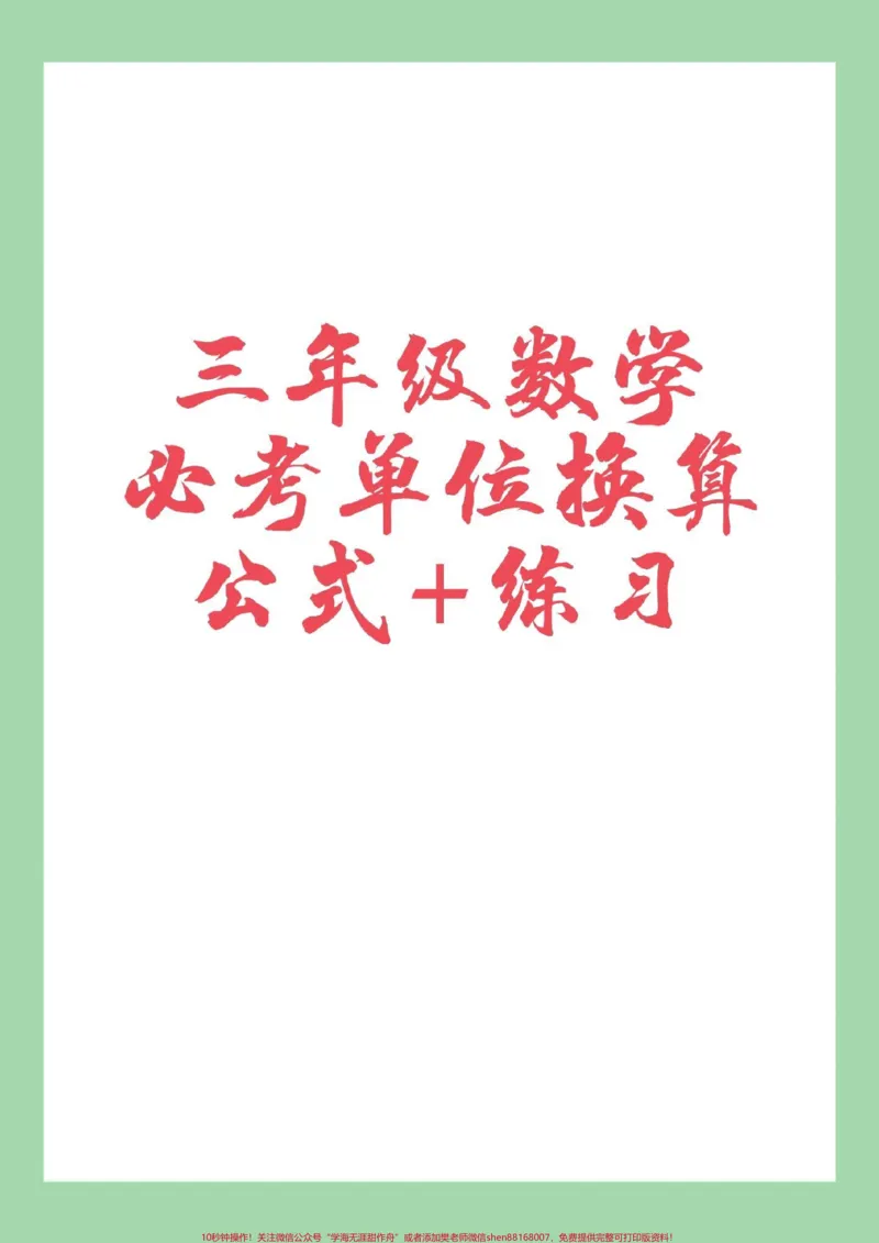 《#三年级数学#必考考点#好好学习家长为孩子保存学习》第1页预览