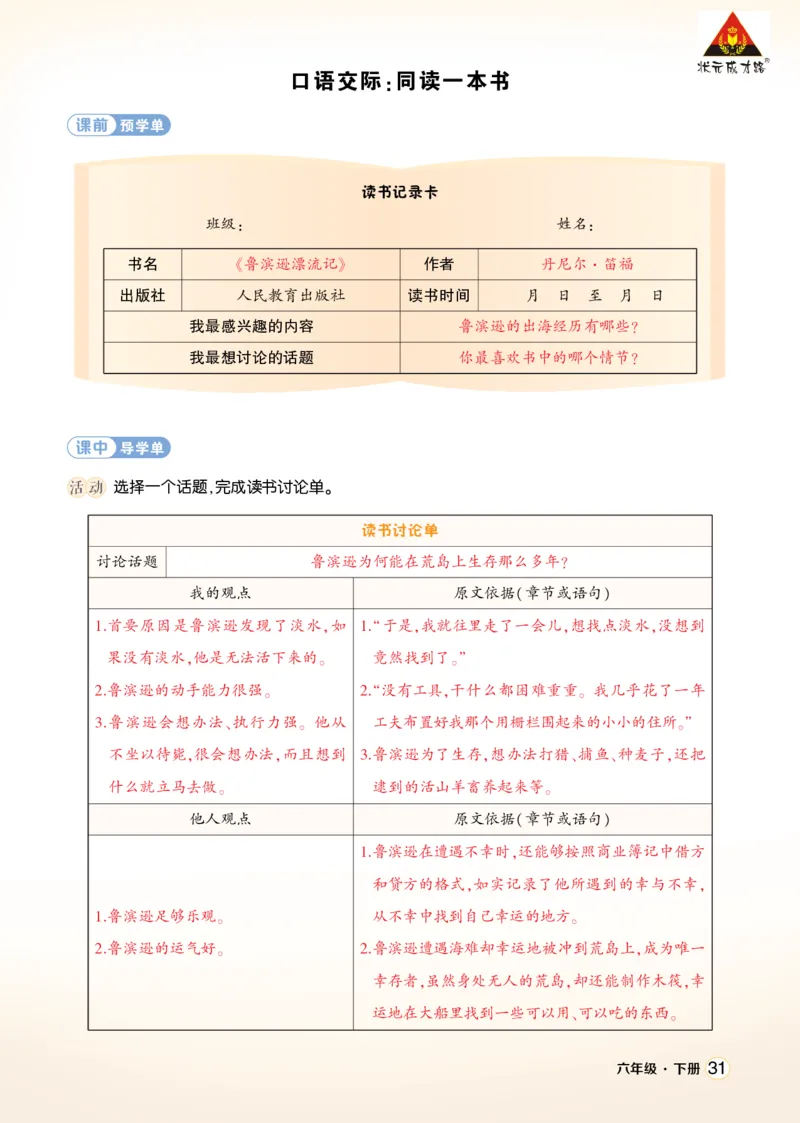 《口语交际：同读一本书学习单（教用）_26春小学语数英道科各版本《课件+教案》_26春1-6年级下册语文教案课件_语文《状元大课堂课件+教案》26春_6年级语文《状元大课堂课件+教案》26春》第1页预览