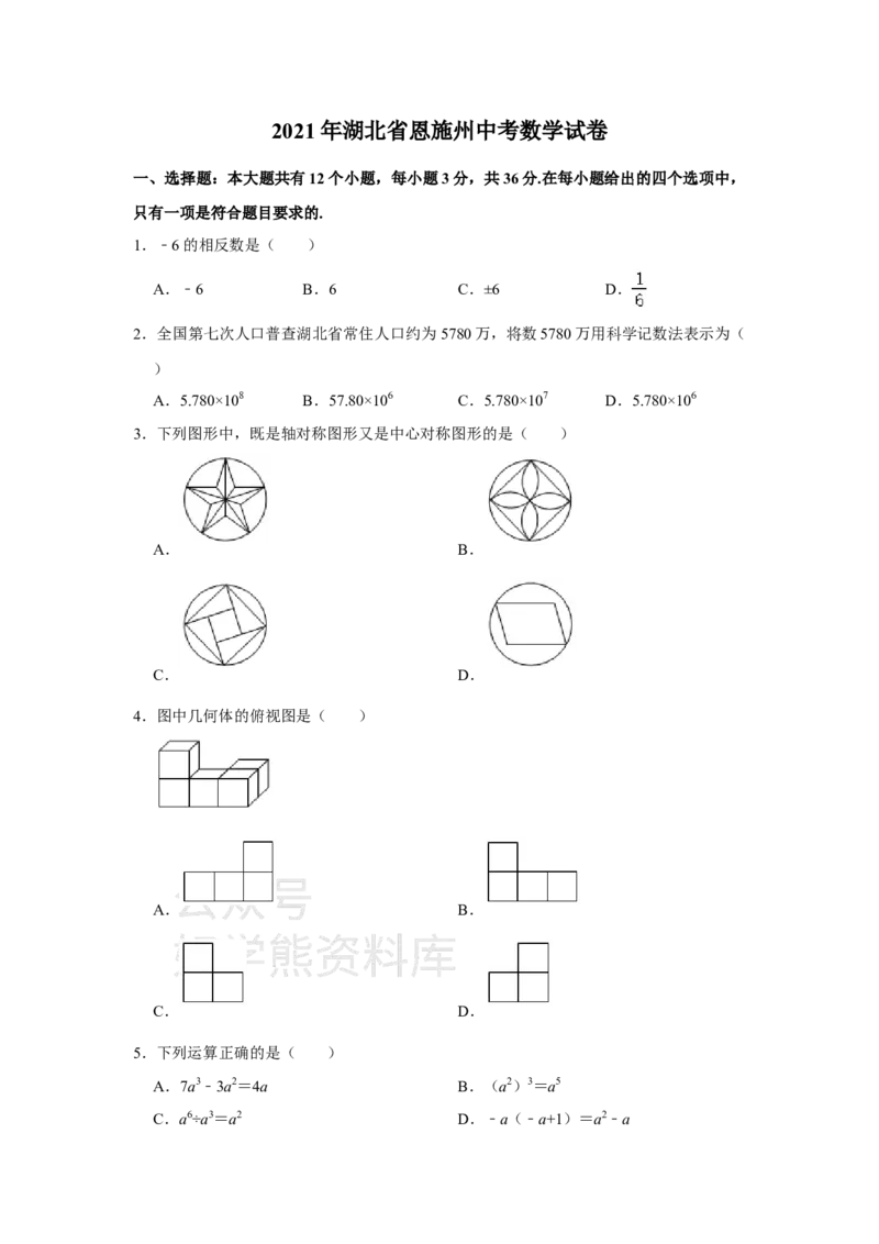《2021年湖北省恩施州中考数学真题试卷解析版_初高中资料库_初中资料库（转存避免链接过期失效）_初中数学》第1页预览