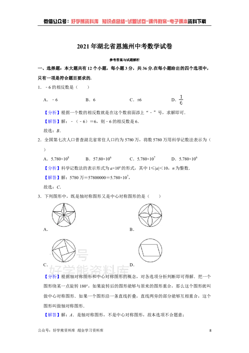 《2021年湖北省恩施州中考数学真题试卷解析版_初高中资料库_初中资料库（转存避免链接过期失效）_初中数学》第8页预览