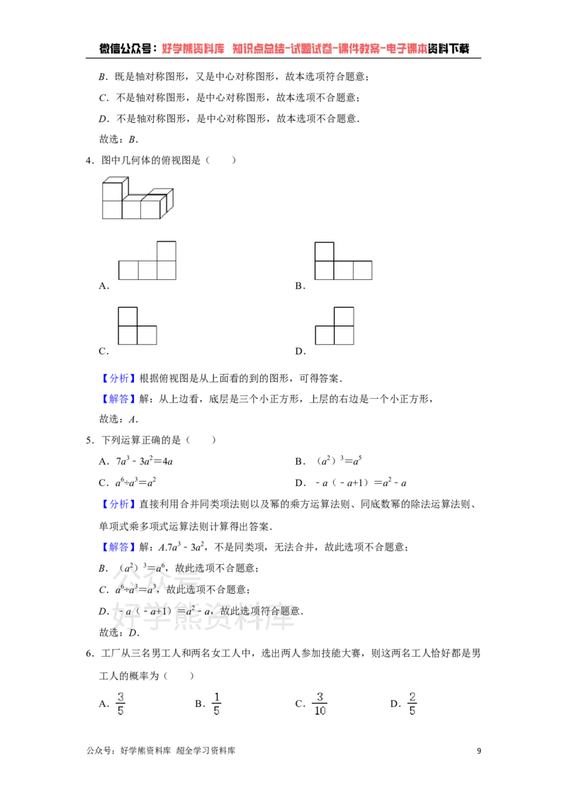 《2021年湖北省恩施州中考数学真题试卷解析版_初高中资料库_初中资料库（转存避免链接过期失效）_初中数学》第9页预览