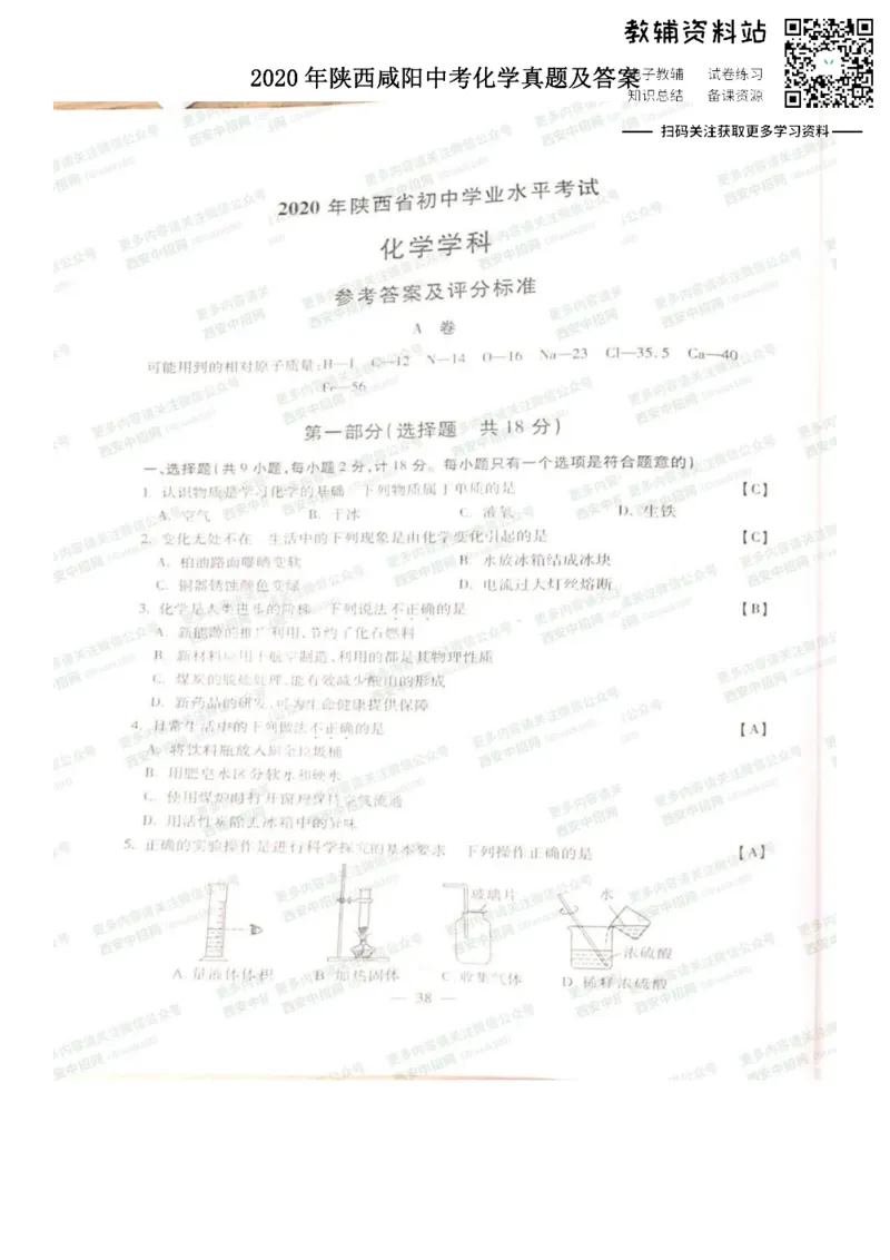 《2020陕西咸阳中考化学真题及答案_初高中资料库_初中资料库（转存避免链接过期失效）_初中化学》第1页预览