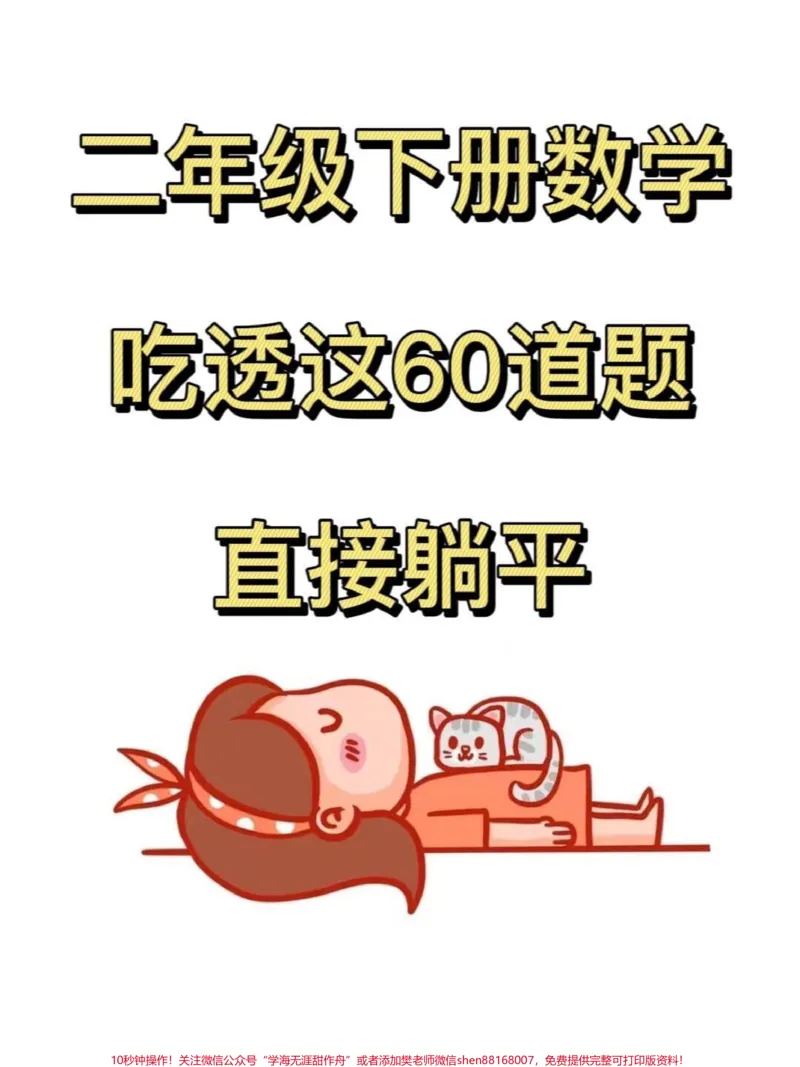 《二年级下册常考经典易错应用题的总结。这些数学应用题是重点考察的内容，出题量较大。如果还没有掌握这60道题，家长打印出空白版让孩子练习。#二年级数学 #必考考点 #应用题专项 #易错题》第1页预览