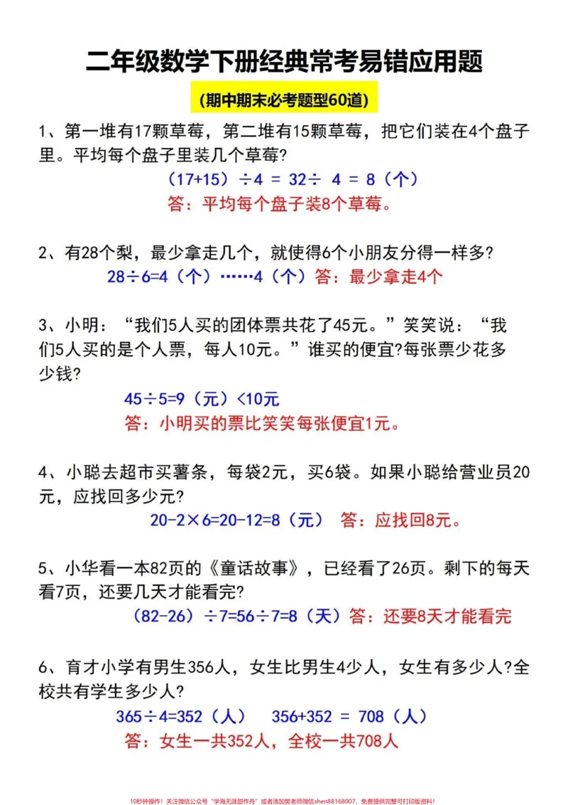 《二年级下册常考经典易错应用题的总结。这些数学应用题是重点考察的内容，出题量较大。如果还没有掌握这60道题，家长打印出空白版让孩子练习。#二年级数学 #必考考点 #应用题专项 #易错题》第2页预览