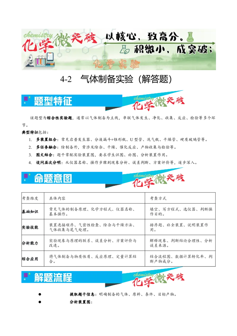 《4-2气体制备实验（解答题）（学生版）_高考一二三轮复习_化学_2026年-化学高考专项复习_22026年高考化学培优微突破讲义（全国通用）》第1页预览