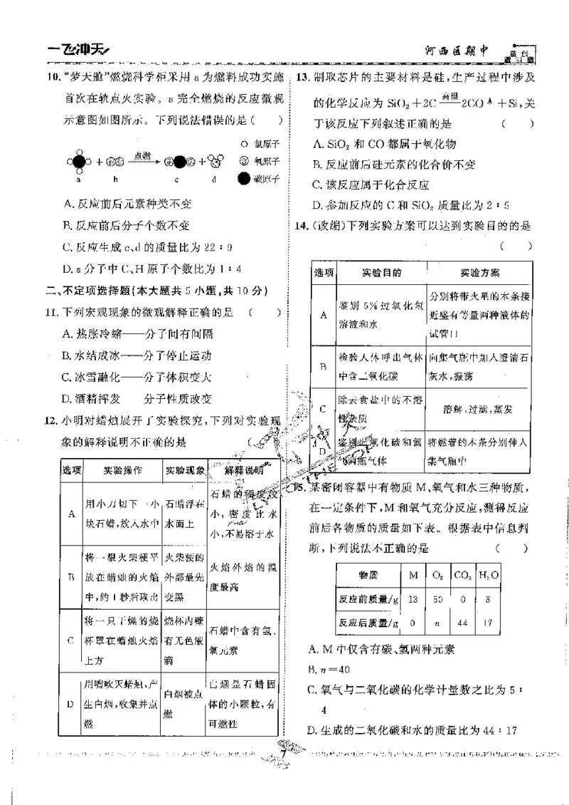 《2025《一飞冲天-中考模拟试题汇编》化学_初中全科知识点总结和试卷_赠送习题试卷_初中3年学习辅助资料_1、初中学习资料_24秋试卷_《一飞冲天-中考专项》》第10页预览