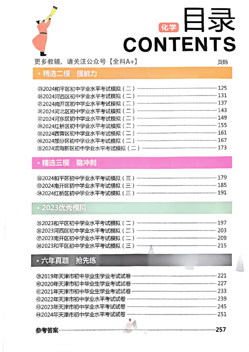 《2025《一飞冲天-中考模拟试题汇编》化学_初中全科知识点总结和试卷_赠送习题试卷_初中3年学习辅助资料_1、初中学习资料_24秋试卷_《一飞冲天-中考专项》》第3页预览