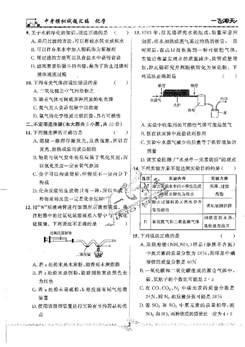 《2025《一飞冲天-中考模拟试题汇编》化学_初中全科知识点总结和试卷_赠送习题试卷_初中3年学习辅助资料_1、初中学习资料_24秋试卷_《一飞冲天-中考专项》》第5页预览
