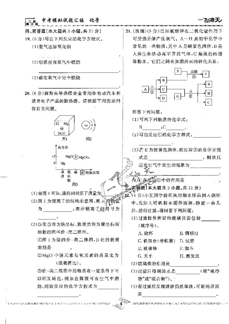 《2025《一飞冲天-中考模拟试题汇编》化学_初中全科知识点总结和试卷_赠送习题试卷_初中3年学习辅助资料_1、初中学习资料_24秋试卷_《一飞冲天-中考专项》》第7页预览
