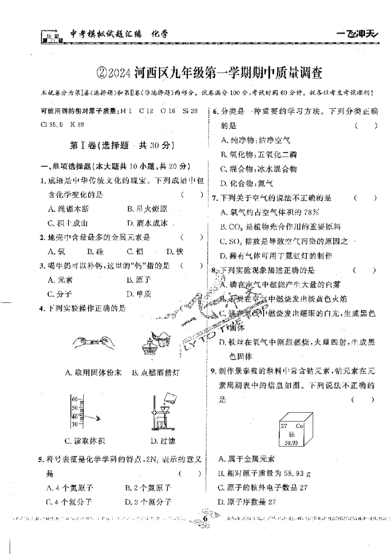 《2025《一飞冲天-中考模拟试题汇编》化学_初中全科知识点总结和试卷_赠送习题试卷_初中3年学习辅助资料_1、初中学习资料_24秋试卷_《一飞冲天-中考专项》》第9页预览