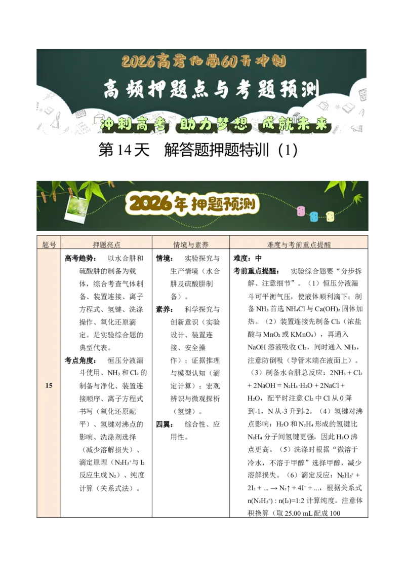 《第14天解答题押题特训（1）（教师版）_高考一二三轮复习_化学_2027年高考化学专项复习_42027年高考化学高频押题点与考题预测（全国通用）》第1页预览
