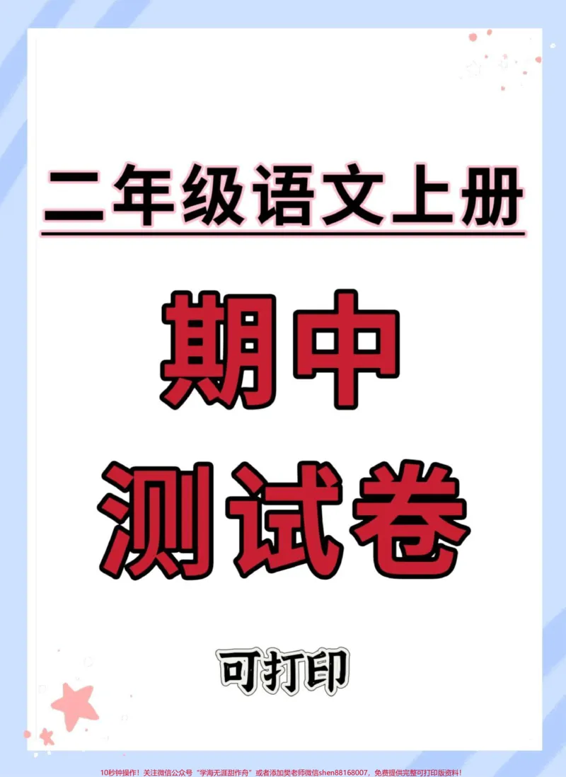 《二年级上册语文期中测试卷。#期中测试卷#二年级上册语文#期中考试#二年级#二年级期中考试》第1页预览