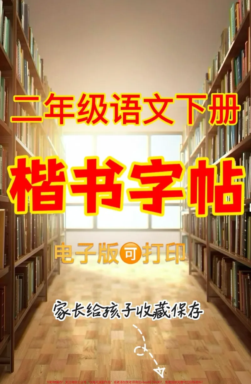 《二年级语文下册楷书字帖。二年级语文下册楷书字帖#楷书字帖#字帖#二年级#二年级语文下册#关注我持续更新小学知识_最新小学1-9年级各科+幼升小+综合类学习资源汇总包》第1页预览