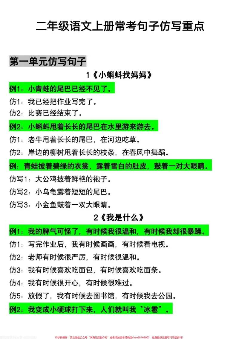 《二年级上册语文重点句子仿写‼️。#二年级字词句是低年级语文必考点,这份二年级句子仿写打印出来给孩子读一读,练一练吧#二年级上册#二年级语文#二年级上册语文》第1页预览