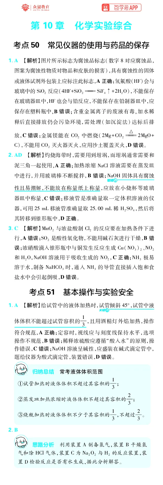 《第10章化学实验综合_2027高中必刷题_必刷题2027_2027高一高二必刷题_高考必刷题_高中必刷题_2027版高中《必刷题600分考点700分考法》（全科）_27版化学_化学答案》第1页预览