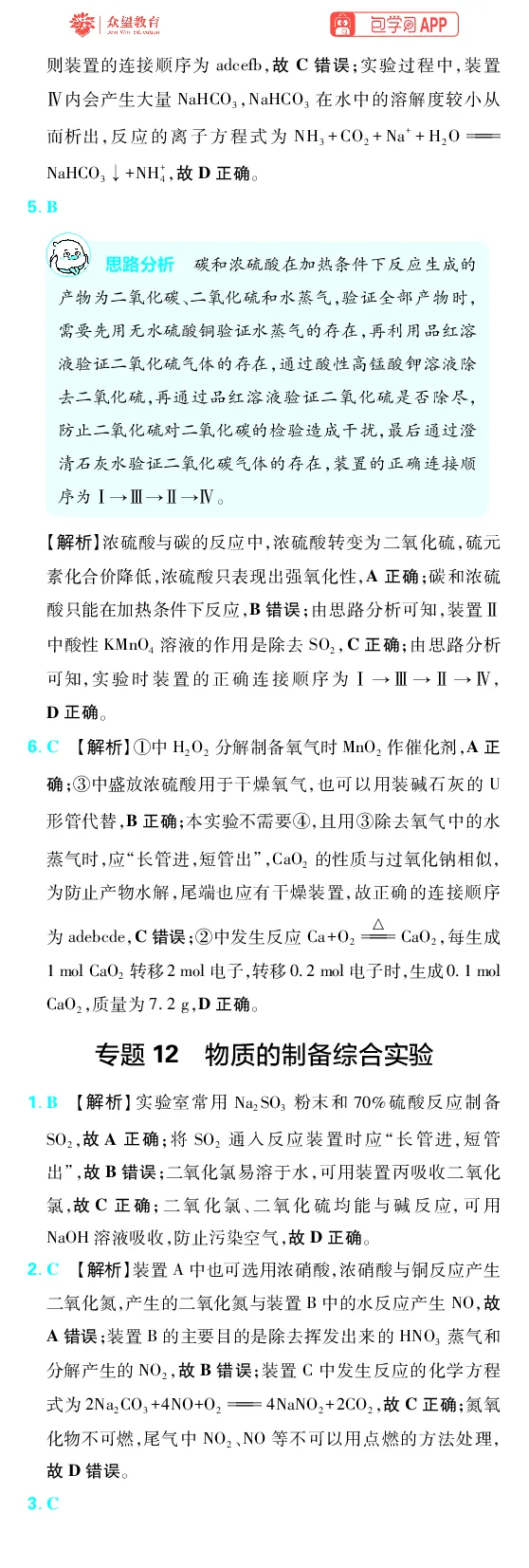 《第10章化学实验综合_2027高中必刷题_必刷题2027_2027高一高二必刷题_高考必刷题_高中必刷题_2027版高中《必刷题600分考点700分考法》（全科）_27版化学_化学答案》第5页预览