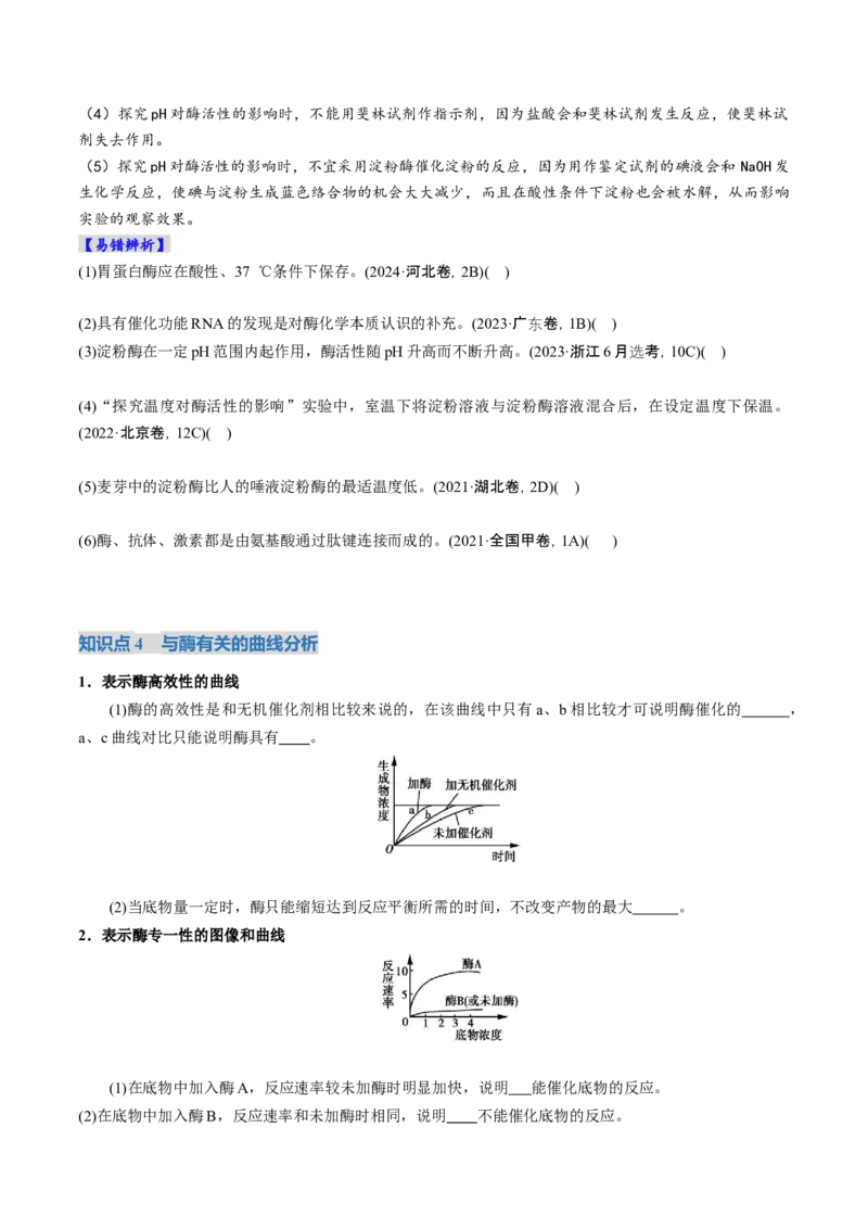 《第08讲酶和ATP（复习讲义）（全国通用）（学生版）_高考一二三轮复习_生物_2026年高考生物一轮_2026年高考生物一轮复习讲义+练习+课件（新教材新高考）-G55_2026版》第10页预览
