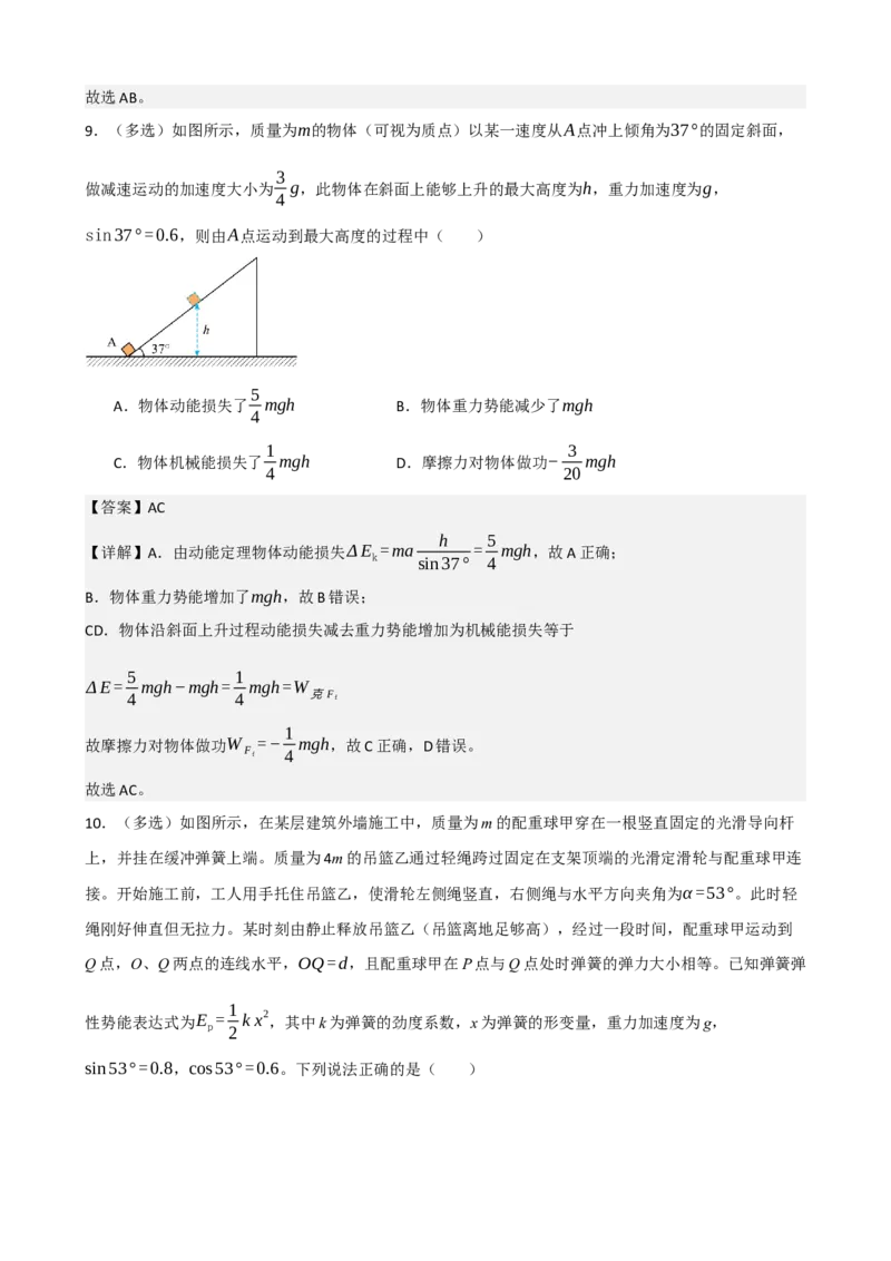 《专题28功能关系（教师版）_高考一二三轮复习_物理_2027年高考物理一轮更新中_82027届高考物理一轮复习题型精讲及课时精练》第9页预览