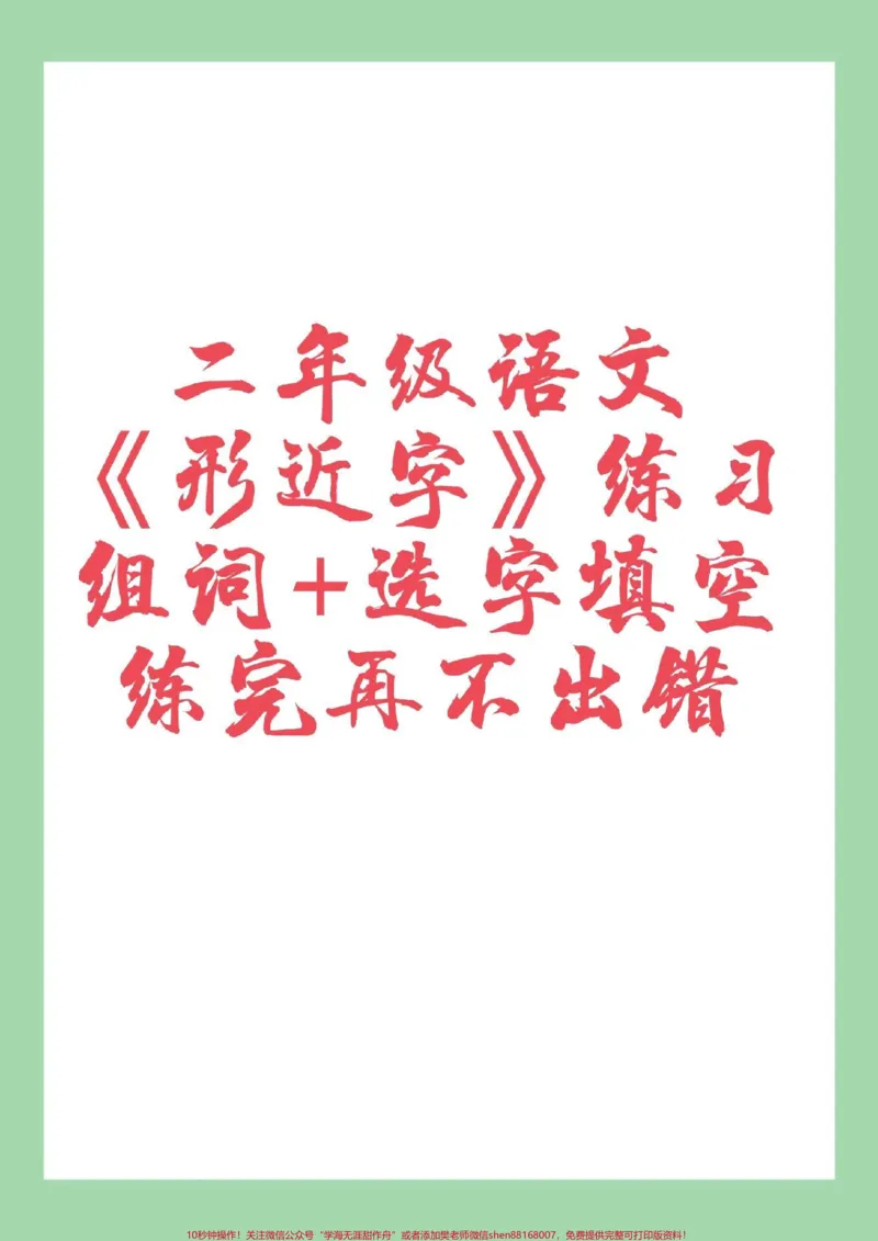 《#家长收藏孩子受益#必考考点#二年级#形近字#二年级语文家长为孩子保存练习可以打印》第1页预览