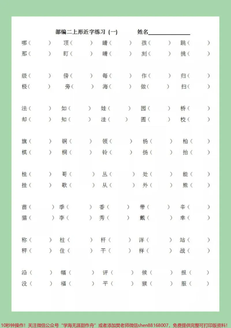 《#家长收藏孩子受益#必考考点#二年级#形近字#二年级语文家长为孩子保存练习可以打印》第2页预览