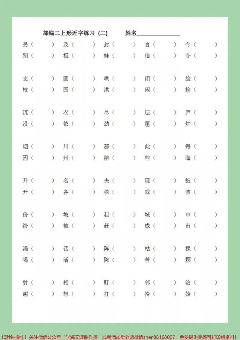 《#家长收藏孩子受益#必考考点#二年级#形近字#二年级语文家长为孩子保存练习可以打印》第3页预览