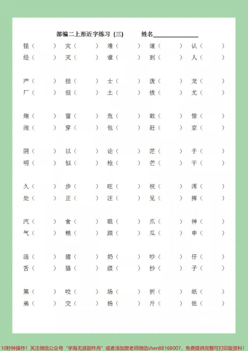 《#家长收藏孩子受益#必考考点#二年级#形近字#二年级语文家长为孩子保存练习可以打印》第4页预览