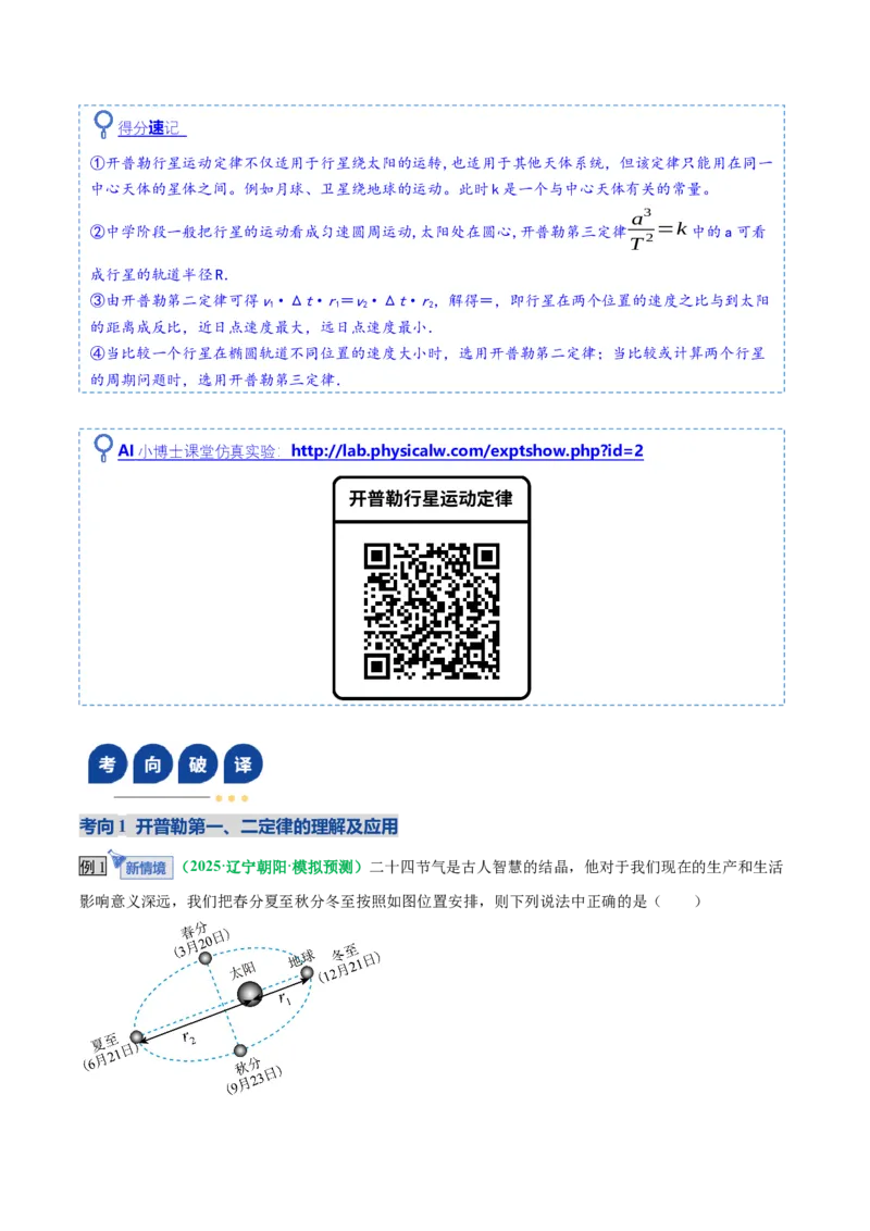 《第17讲开普勒定律及万有引力定律（复习讲义）（全国通用）（教师版）_高考一二三轮复习_物理_2026年_2026年高考物理一轮复习讲义+练习+课件（新教材新高考）-G55(1)_2026版》第6页预览