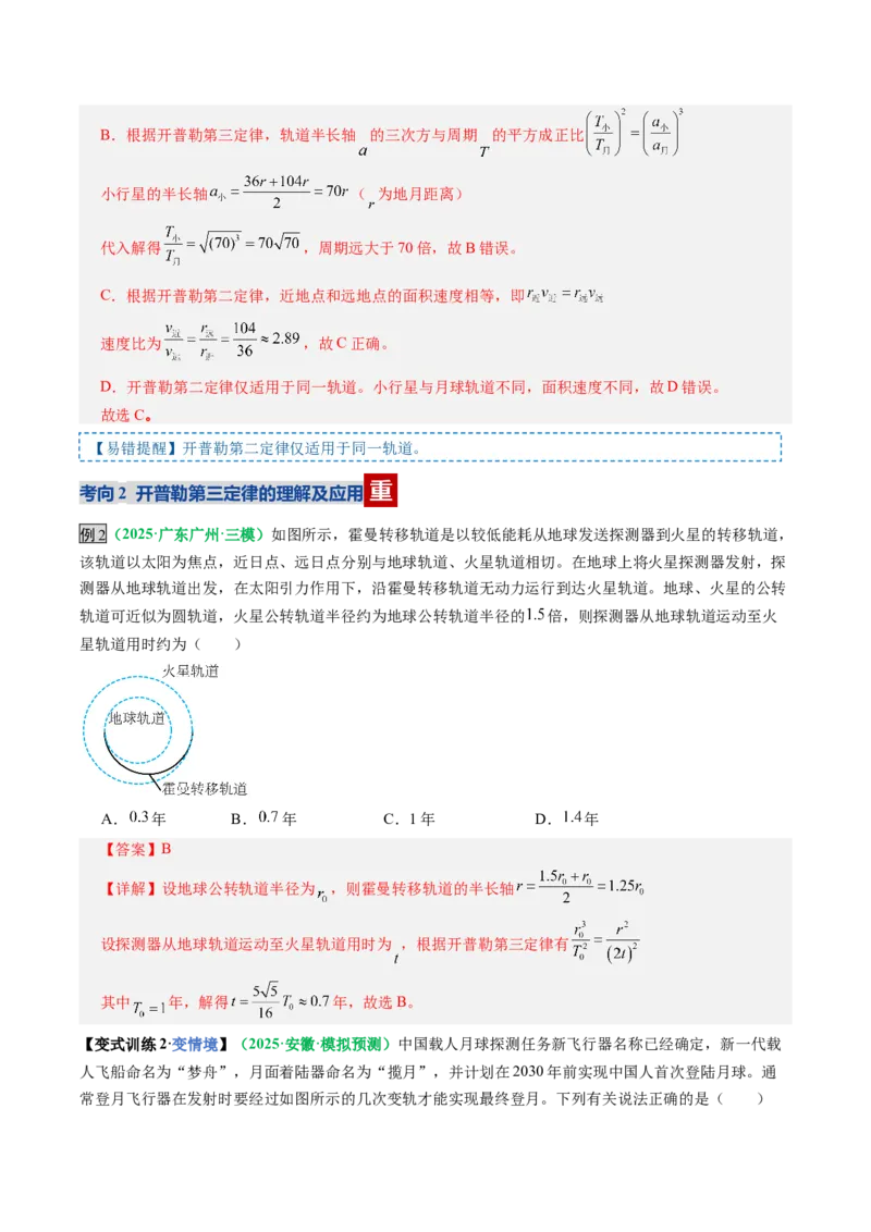 《第17讲开普勒定律及万有引力定律（复习讲义）（全国通用）（教师版）_高考一二三轮复习_物理_2026年_2026年高考物理一轮复习讲义+练习+课件（新教材新高考）-G55(1)_2026版》第8页预览
