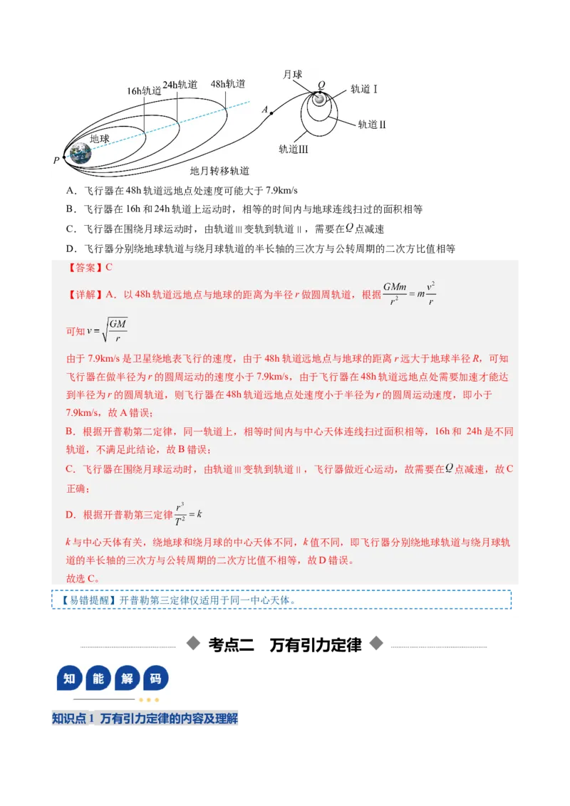 《第17讲开普勒定律及万有引力定律（复习讲义）（全国通用）（教师版）_高考一二三轮复习_物理_2026年_2026年高考物理一轮复习讲义+练习+课件（新教材新高考）-G55(1)_2026版》第9页预览