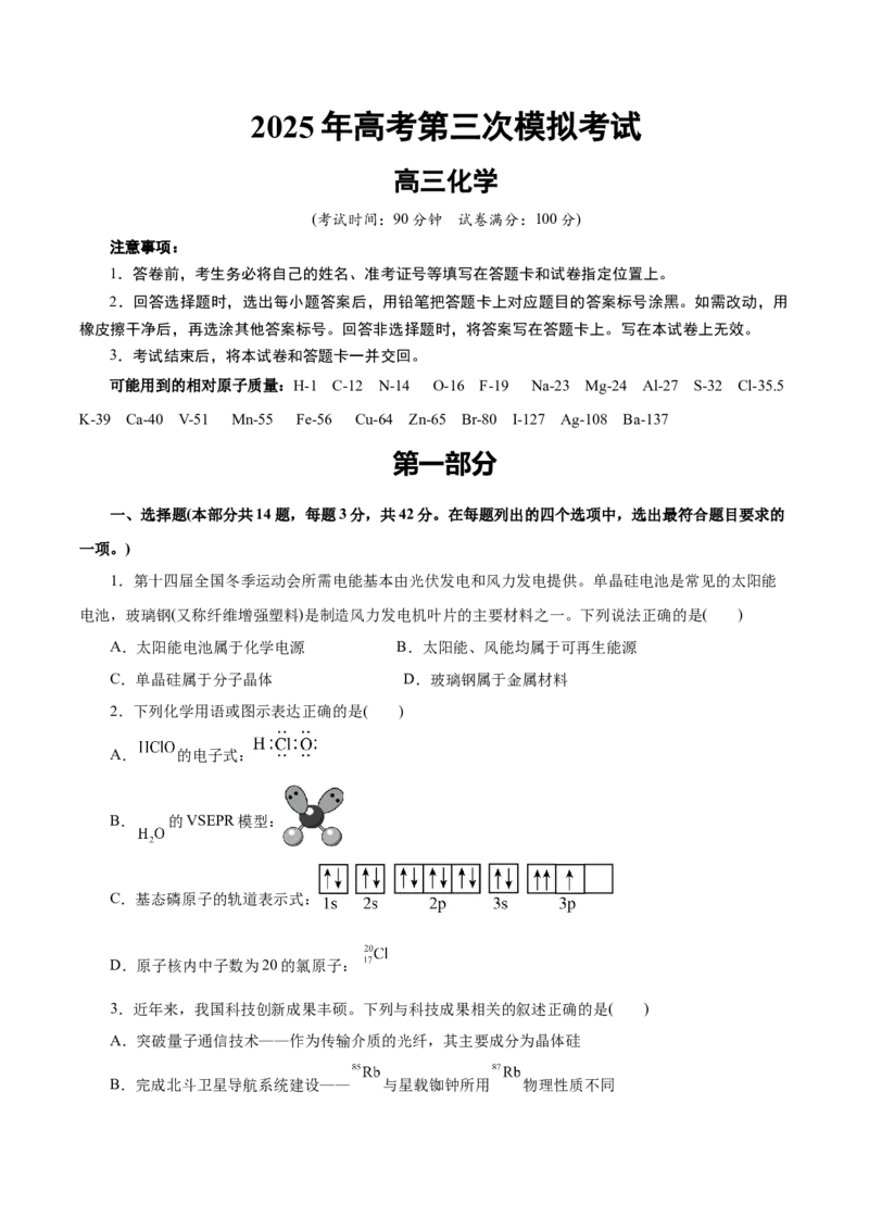《化学（北京卷）（考试版）_高考一二三轮复习_化学_2026年-化学高考专项复习_2026年高考第一二三次模拟考试化学-G181_高考化学第三次模拟考试24套_化学（北京卷）》第1页预览
