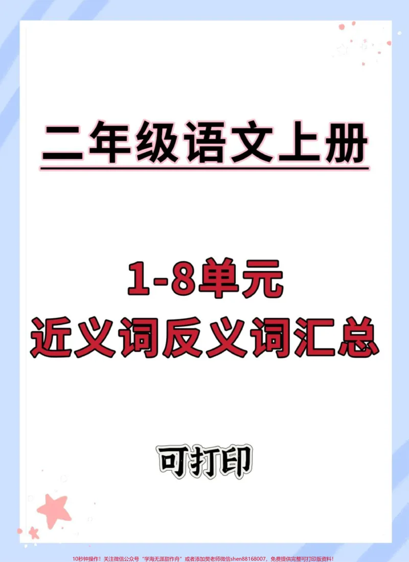《二年级上册语文近义词反义词汇总。#二年级上册语文#知识点总结#二年级#词语积累#语文》第1页预览