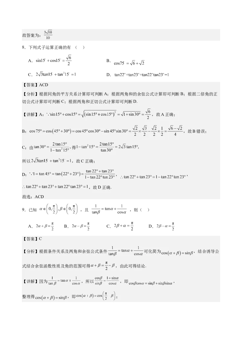 《第17讲：两角和差的正弦，余弦和正切公式（题型总结+解题策略分析）（教师版）_高考一二三轮复习_数学_2026年_2026年高三数学一轮复习备考题型归纳讲义-G400_资料》第6页预览