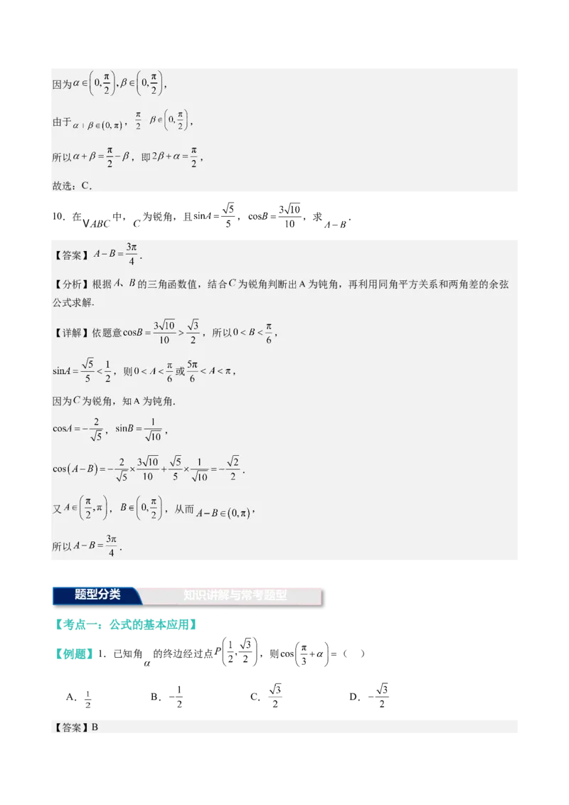 《第17讲：两角和差的正弦，余弦和正切公式（题型总结+解题策略分析）（教师版）_高考一二三轮复习_数学_2026年_2026年高三数学一轮复习备考题型归纳讲义-G400_资料》第7页预览