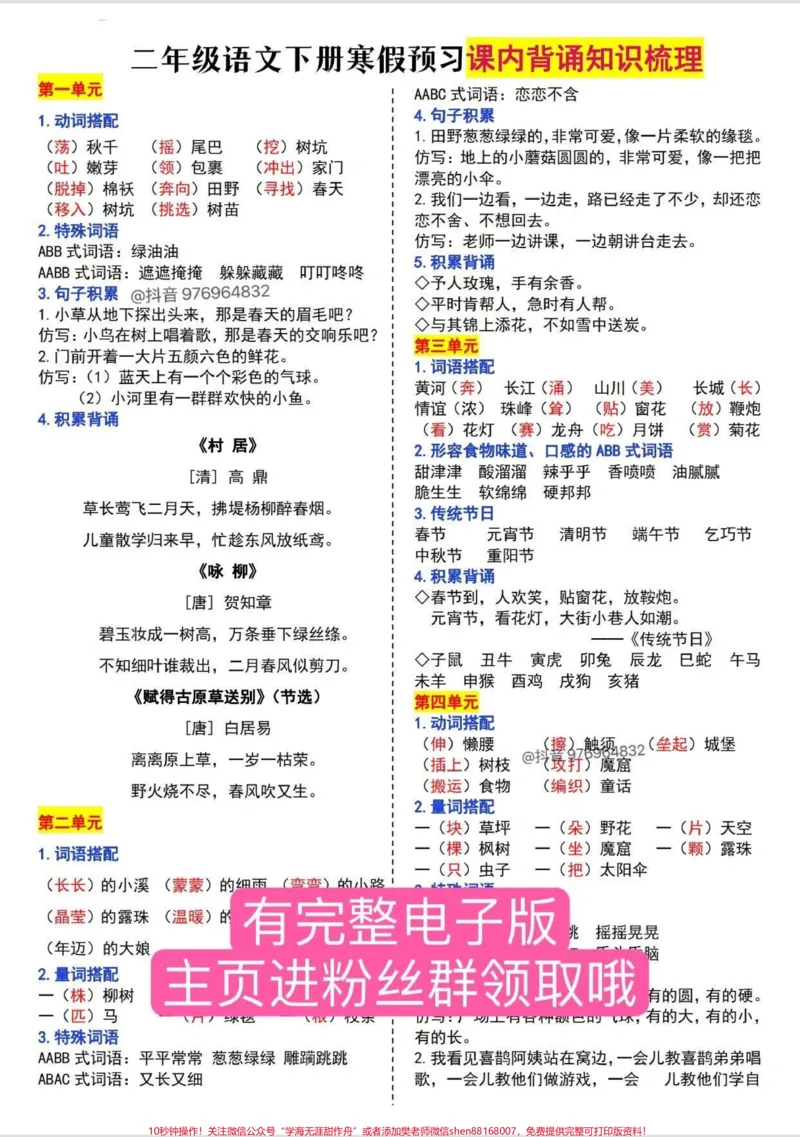 《二年级语文下册课内背诵知识梳理#二年级#二年级下册#二年级下册语文#寒假充电计划#寒假作业_最新小学1-9年级各科+幼升小+综合类学习资源汇总包》第1页预览