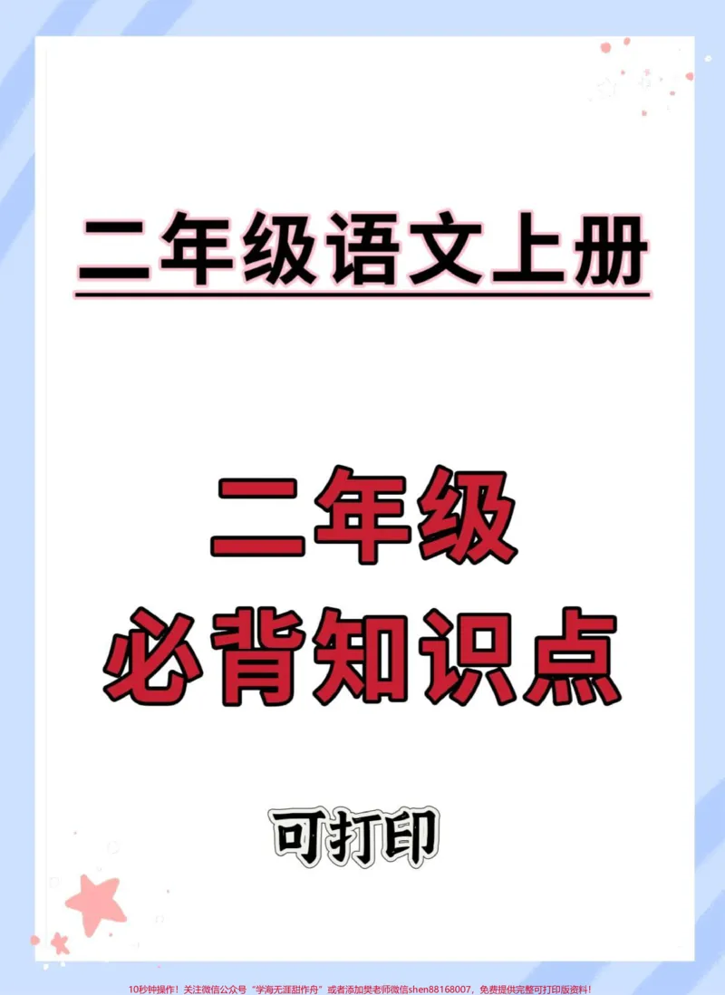《二年级上册语文必背知识点。#二年级上册语文#语文#知识点总结#二年级#二年级语文》第1页预览