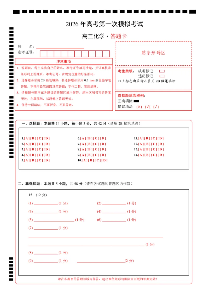《化学一模提分卷01（北京专用）（答题卡A4）_高考一二三轮复习_化学_2026年-化学高考专项复习_2026年高考第一二三次模拟考试化学-G181_高考化学第一次模拟卷23套_2026版》第1页预览