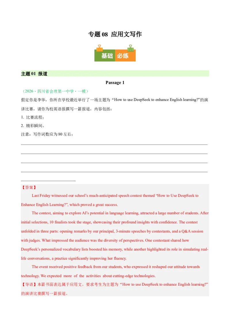 《专题08应用文写作（四川专用）（教师版）_高考一二三轮复习_英语_2026年-英语高考专项复习_2026年高考英语一模试题分类汇编（四川专用）-G175_2026版》第1页预览