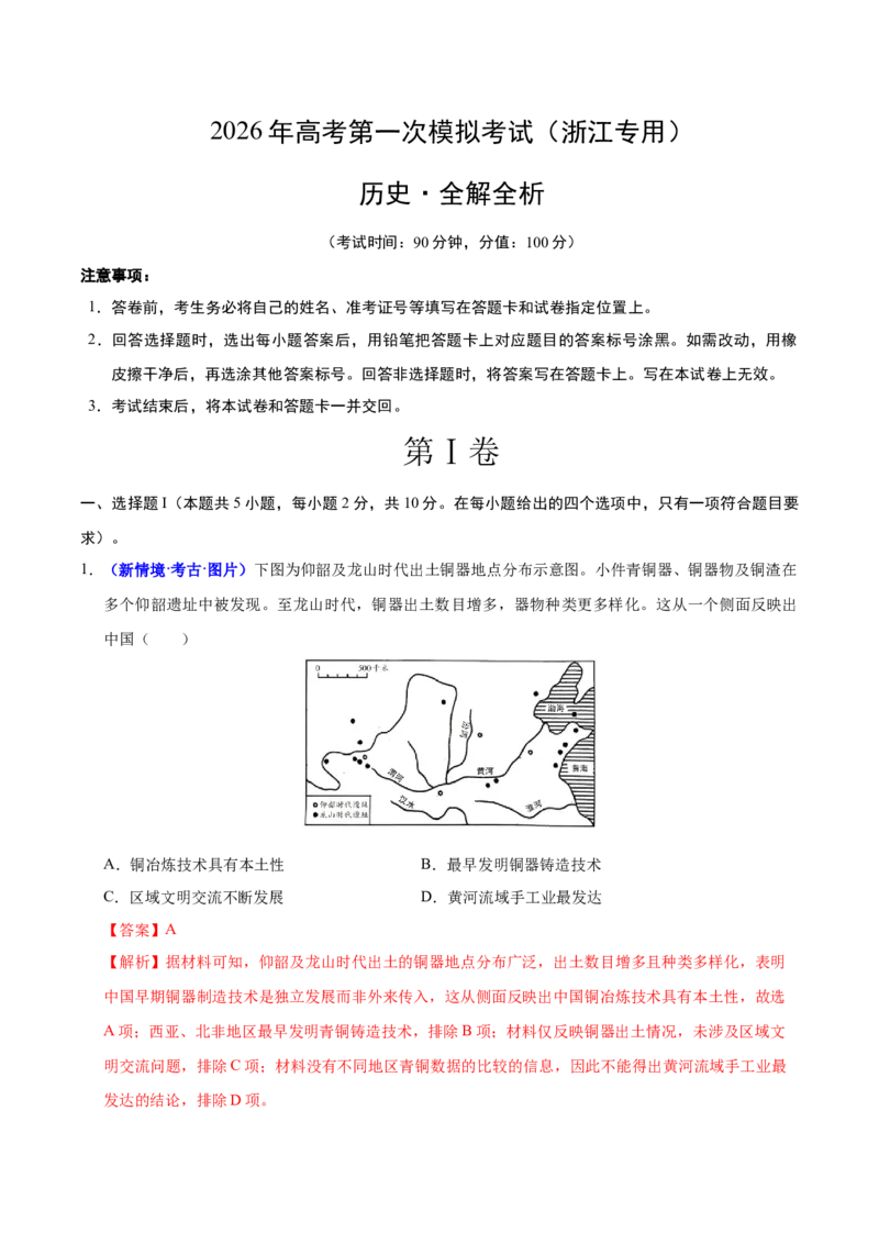 《历史一模突破卷（浙江专用）（全解全析）_高考一二三轮复习_历史_2026年-历史高考专项复习_2026年高考第一二三次模拟考试历史-G181_高考历史第一次模拟卷23套_2026版》第1页预览
