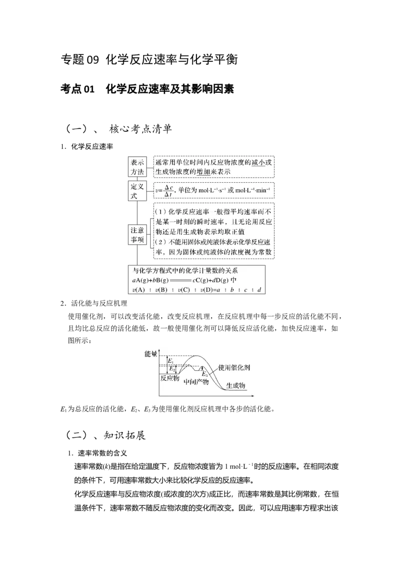 《化学二轮复习专题09化学反应速率与化学平衡（原卷）_高考一二三轮复习_化学_2026年-化学高考二轮复习_62026届高考化学二轮复习专题专项训练》第1页预览