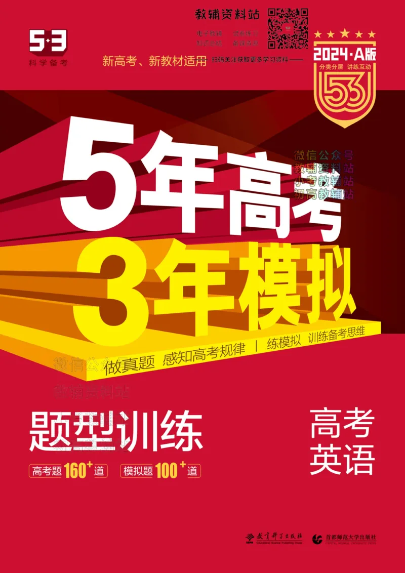 《2024版53A版新高考英语题型训练_2024A版学生用书》第1页预览