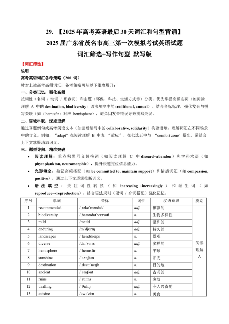 《29.（2025年高考英语最后30天词汇和句型背诵）2025届广东省茂名市高三第一次模拟考试英语试题词汇筛选+写作句型背诵版_高考一二三轮复习_英语_2026年-英语高考专项复习》第1页预览