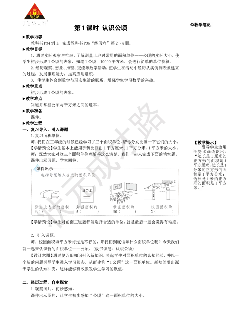 《第1课时认识公顷_26春小学语数英道科各版本《课件+教案》_26春人教版语数《状元大课堂》课件+教案_25秋_数学《状元大课堂》教案+课件人教25秋_4年级数学上册导学案+名师教学设计》第2页预览