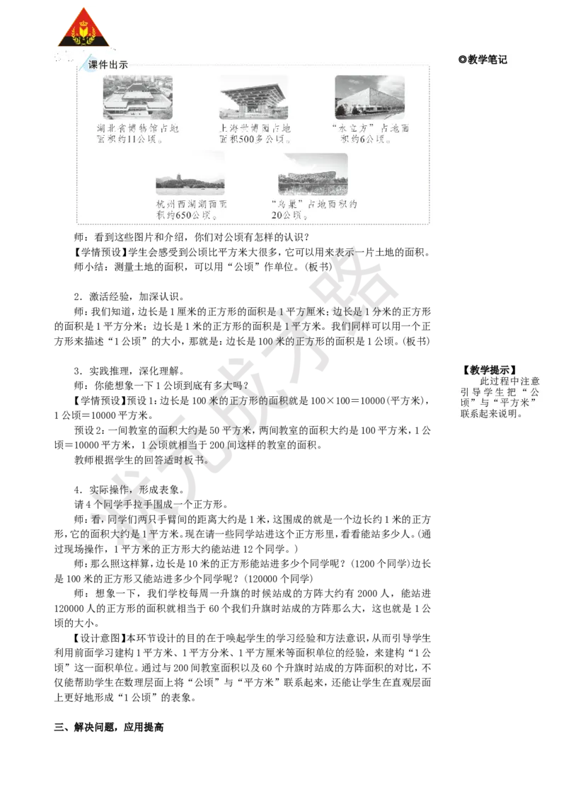 《第1课时认识公顷_26春小学语数英道科各版本《课件+教案》_26春人教版语数《状元大课堂》课件+教案_25秋_数学《状元大课堂》教案+课件人教25秋_4年级数学上册导学案+名师教学设计》第3页预览