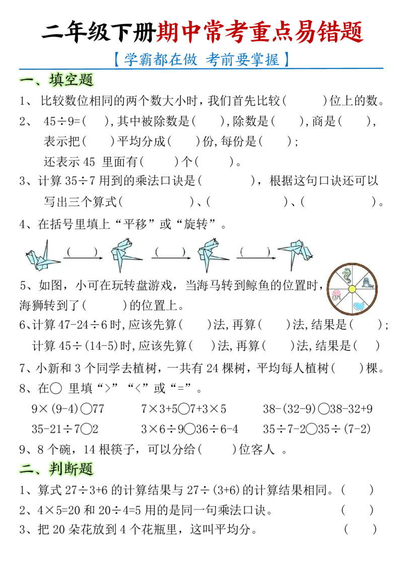 《期中常考重点易错题二下数学_2年级下册同步教辅_2下-数学_二下数学-专项练习》第1页预览