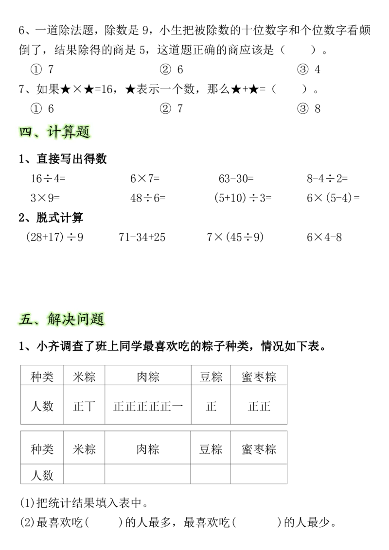 《期中常考重点易错题二下数学_2年级下册同步教辅_2下-数学_二下数学-专项练习》第3页预览